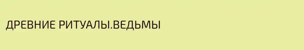 ДРЕВНИЕ РИТУАЛЫ.ВЕДЬМЫ